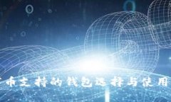 数字币支持的钱包选择与使用指南