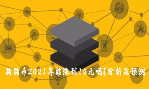 狗狗币2021年能涨到10元吗？分析及预测
