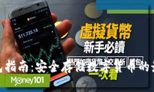 硬件钱包指南：安全存储数字货币的最佳选择