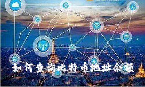 如何查询比特币地址余额