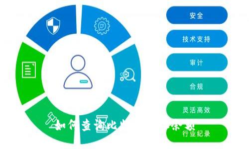 如何查询比特币地址余额