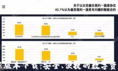 BK钱包最新版本下载：安全、便捷的数字资产管理
