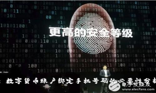 : 数字货币账户绑定手机号码的必要性分析