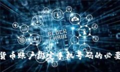 : 数字货币账户绑定手机号码的必要性分析