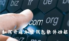如何开通加密钱包软件功能