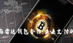 数字货币与雷达钱包合作：未来支付的创新之路