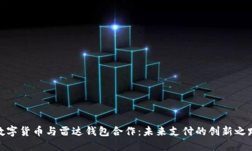数字货币与雷达钱包合作：未来支付的创新之路