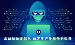 区块链积分钱包：数字资产管理的新选择