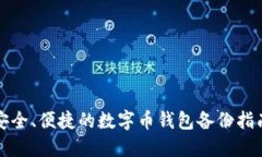 安全、便捷的数字币钱包备份指南