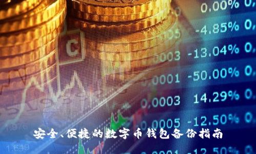 安全、便捷的数字币钱包备份指南