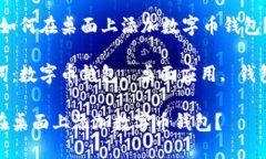 题目：如何在桌面上添加数字币钱包？关键词：