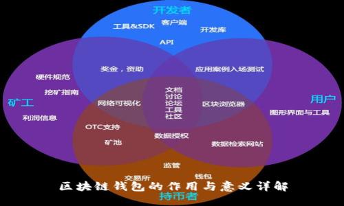 区块链钱包的作用与意义详解