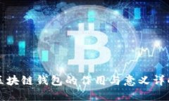 区块链钱包的作用与意义详解