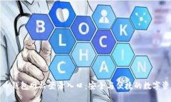 加密货币钱包网站登录入口：安全与便捷的数字