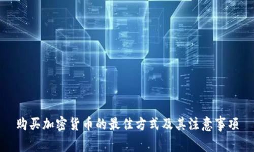购买加密货币的最佳方式及其注意事项