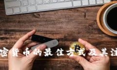 购买加密货币的最佳方式及其注意事项