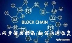 虚拟币钱包未同步解决指南：如何快速恢复钱包