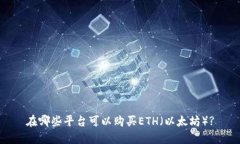 在哪些平台可以购买ETH（以太坊）?