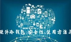 全面解析硬件冷钱包：安全性、使用方法与市场