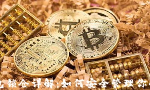 
区块链钱包锁仓详解：如何安全管理你的数字资产