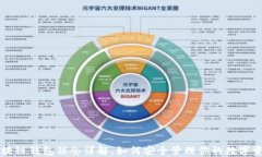 区块链钱包锁仓详解：如何安全管理你的数字资
