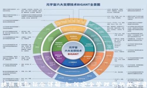 
区块链钱包锁仓详解：如何安全管理你的数字资产