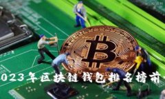 2023年区块链钱包排名榜前十