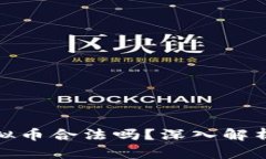 钱能钱包虚拟币合法吗？深入解析法律和风险