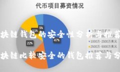 区块链钱包的安全性分析与推荐区块链比较安全