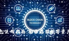 区块链冷钱包使用指南：安全存储数字资产的最