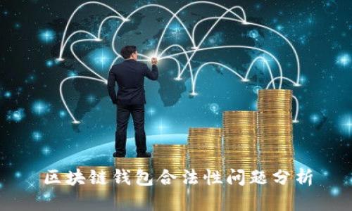 区块链钱包合法性问题分析