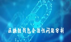 区块链钱包合法性问题分析