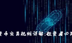 加密货币交易规则详解：投资者必知宝典