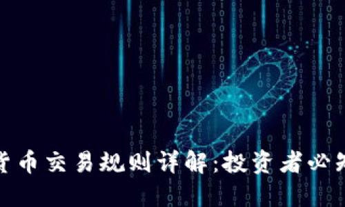 加密货币交易规则详解：投资者必知宝典