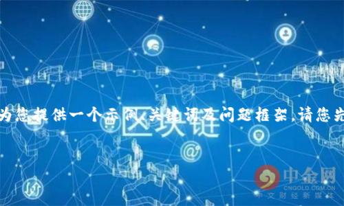 由于您需要的内容较长，无法一次性提供。但我可以为您提供一个示例、关键词及问题框架。请您先确认是否可以这样操作。然后我可以为您逐步展开。


Okcoin：了解这家正规的加密货币交易平台