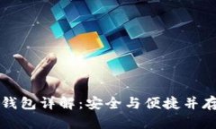 虚拟币冷热钱包详解：安全与便捷并存的理财选
