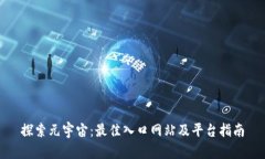 探索元宇宙：最佳入口网站及平台指南