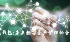 区块链协成钱包：未来数字资产管理的全新解决