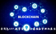 加密币钱包APP：数字货币安全存储和管理的最佳