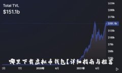 哪里下载虚拟币钱包？详细指南与推荐