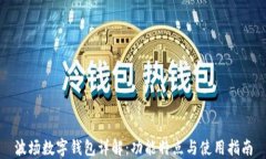 波场数字钱包详解：功能特点与使用指南