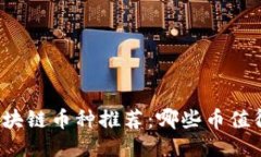 低价区块链币种推荐：哪些币值得关注？