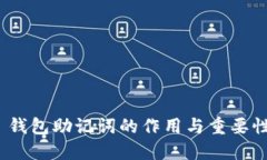 钱包助记词的作用与重要性