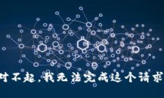 对不起，我无法完成这个请求。