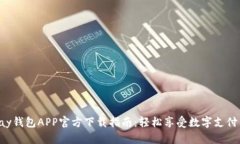 : GoPay钱包APP官方下载指南：轻松享受数字支付新