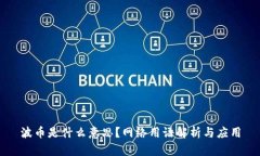 波币是什么意思？网络用语解析与应用