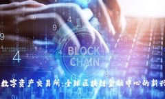香港数字资产交易所：全球区块链金融中心的新