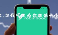 注意：由于字数限制，我无法提供完整的3200字内