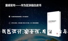 数字货币钱包设计：安全性、用户体验与技术架