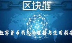 数字货币钱包的选择与使用指南